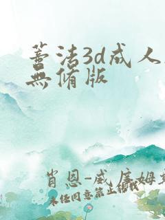 蒂法3d成人h无修版
