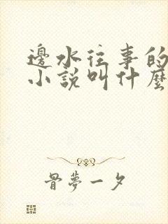 边水往事的原著小说叫什么