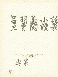 吕羽蔷小说全文免费阅读最新章节