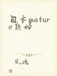 日本mature熟妇