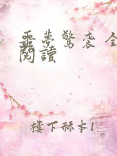 噩梦惊袭 全文阅读