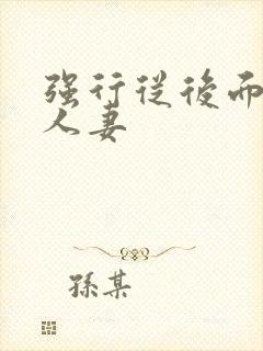 强行从后面挺进人妻