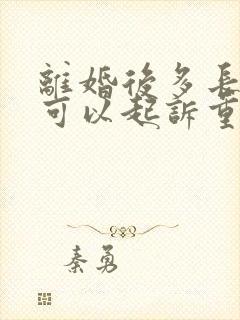 离婚后多长时间可以起诉重新分割财产