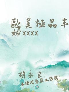 欧美极品丰满少妇xxxx