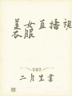 美女直播视频脱衣服