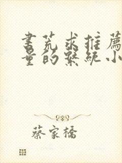 书荒求推荐高质量的系统小说