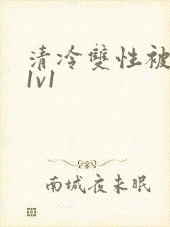 清冷双性被调教1v1