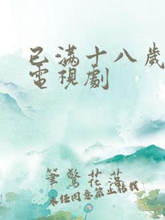 已满十八岁高清电视剧