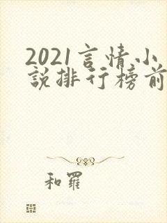 2021言情小说排行榜前10名