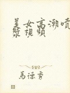 美女高潮喷水白浆视频