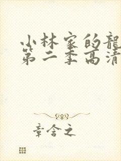 小林家的龙女仆第二季高清在线观看