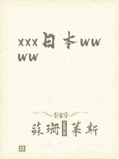 xxx日本wwww
