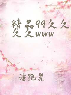精品99久久久久久www