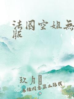 法国空姐无删减版