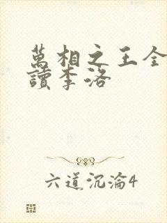 万相之王全文阅读李洛