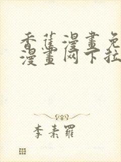 香蕉漫画免费读漫画网下拉式