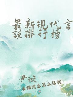 最新现代言情小说排行榜