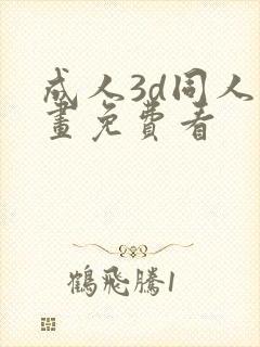 成人3d同人漫画免费看