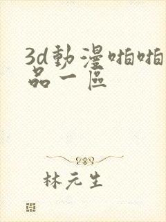 3d动漫啪啪精品一区