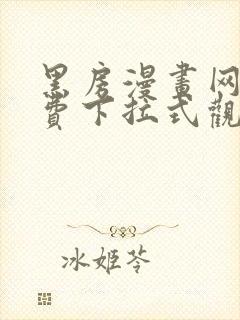 黑房漫画网站免费下拉式观看