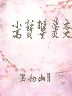 小说推荐文笔好高质量爽文