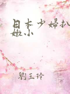 日本少妇扒开粉嫩小