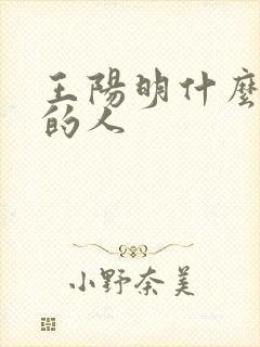 王阳明什么朝代的人