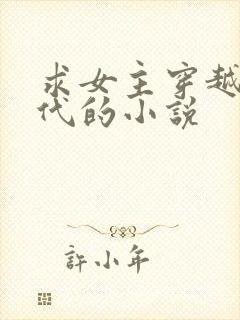 求女主穿越到古代的小说