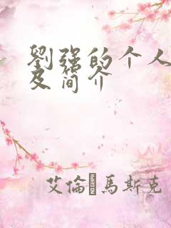 刘强的个人资料及简介