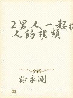 2男人一起操女人的视频