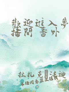 欢迎进入梦魇直播间 番外