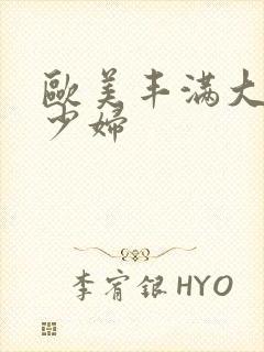 欧美丰满大屁股少妇