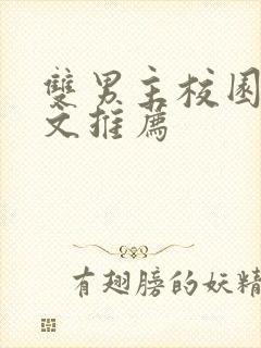 双男主校园甜宠文推荐