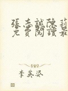 张志诚陈莉全文免费阅读最新章节