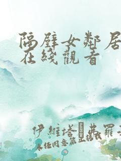 隔壁女邻居高清在线观看