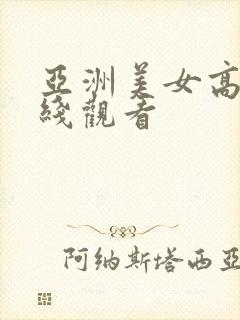 亚洲美女高清在线观看