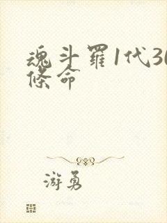 魂斗罗1代30条命