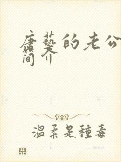 唐艺的老公王新简介