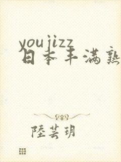 youjizz日本丰满熟妇50