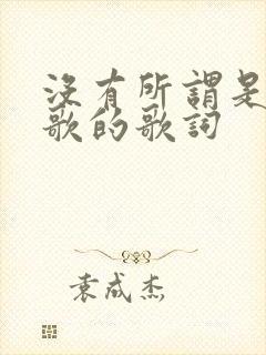 没有所谓是哪首歌的歌词