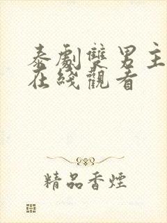 泰剧双男主腐剧在线观看