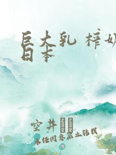 巨大乳 榨奶 日本