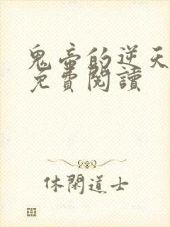 鬼帝的逆天狂妃免费阅读