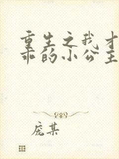 重生之我才是乖乖的小公主