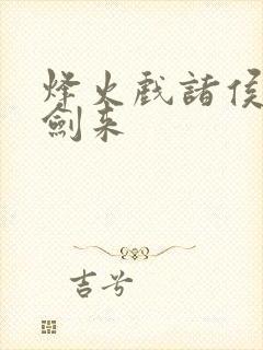 烽火戏诸侯小说剑来