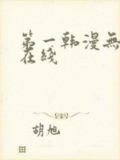 第一韩漫无删减在线