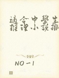 适合中学生看的推理小说排行榜前十名