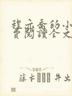 程亦乔的小说免费阅读全文无弹窗