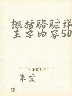 概括骆驼祥子的主要内容50字