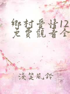 乡村爱情12部免费观看全集完整版